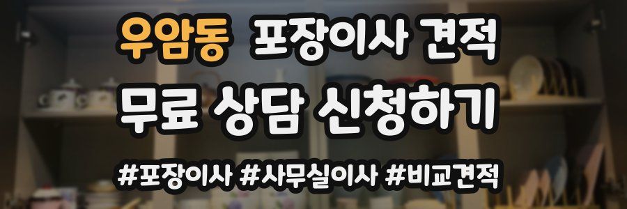 우암동 포장이사 견적