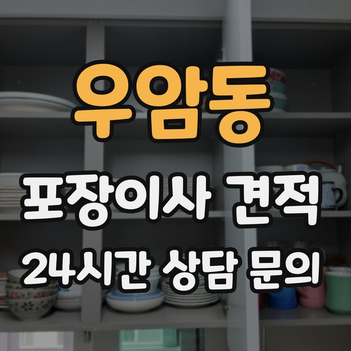 우암동 포장이사 견적