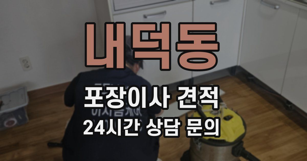 내덕동 포장이사 견적