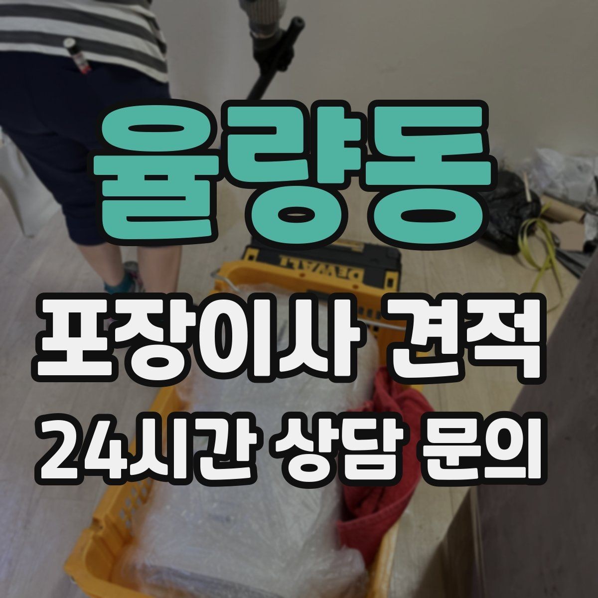 율량동 포장이사 견적 작업 인원이 부족하면 생기는 문제