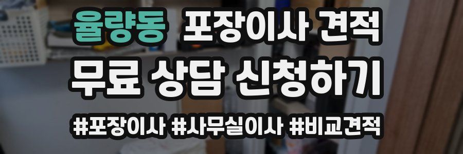 율량동 포장이사 견적