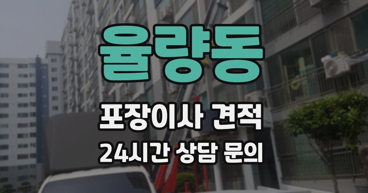 율량동 포장이사 견적