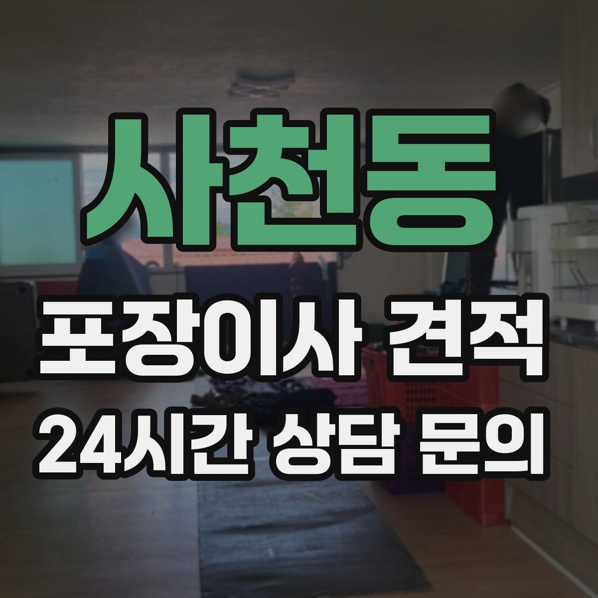 사천동 포장이사 견적 비교 시 금액보다 먼저 볼 항목