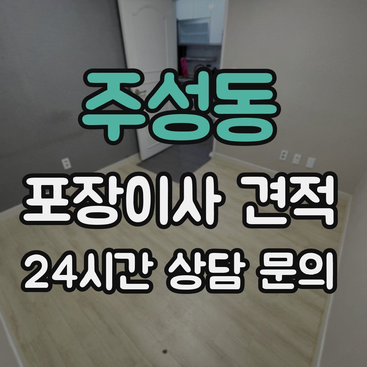 주성동 포장이사 견적 사진 기록이 분쟁을 줄이는 이유