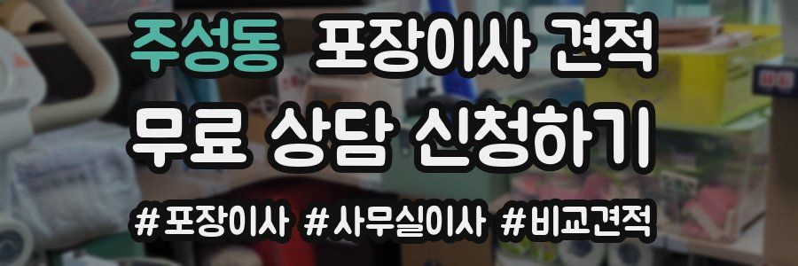 주성동 포장이사 견적