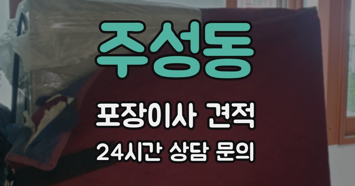 주성동 포장이사 견적