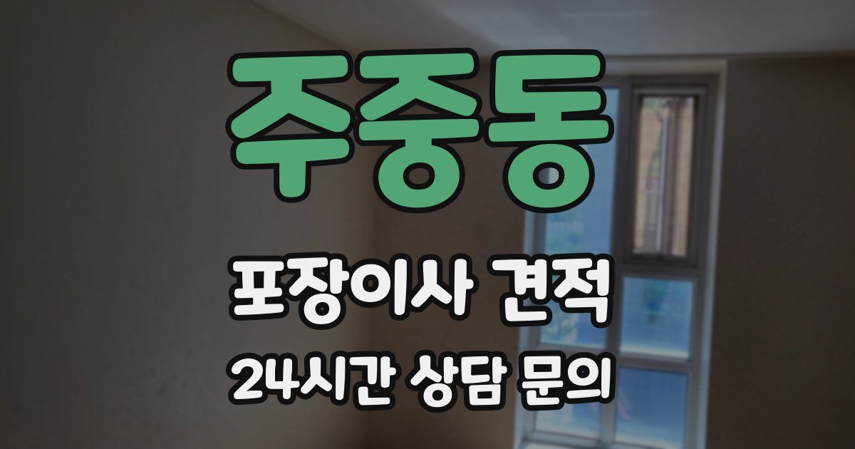 주중동 포장이사 견적