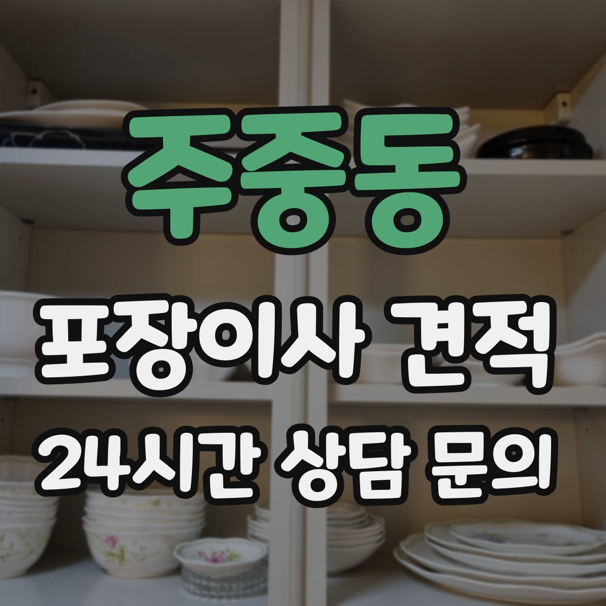 주중동 포장이사 견적