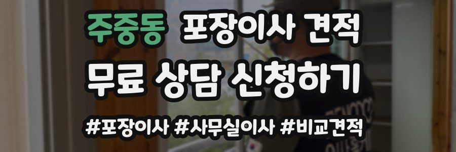 주중동 포장이사 견적