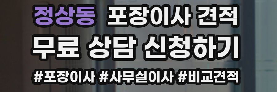 정상동 포장이사 견적