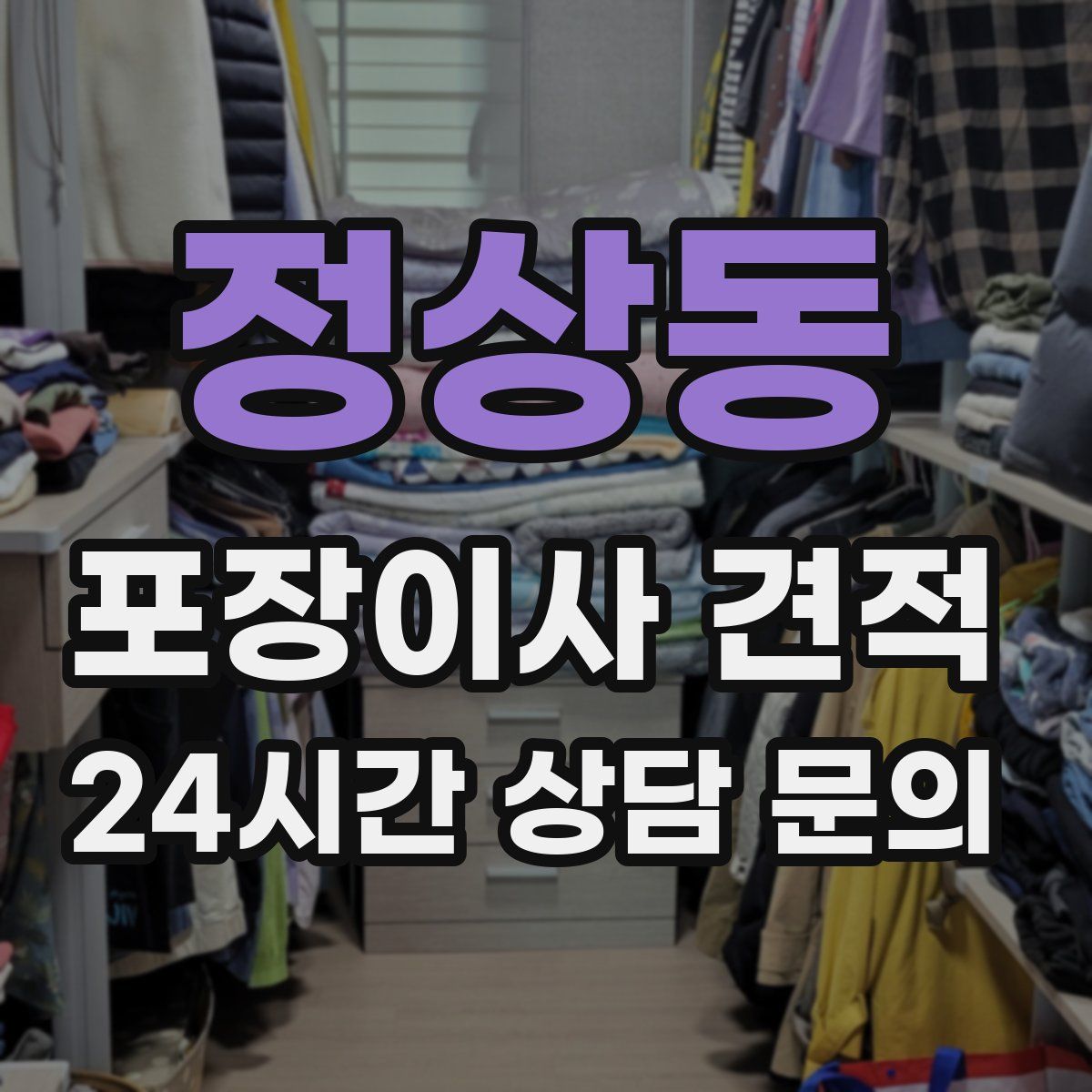 정상동 포장이사 견적