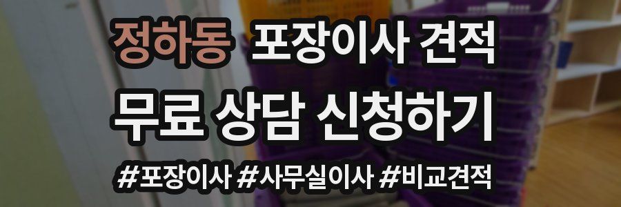 정하동 포장이사 견적