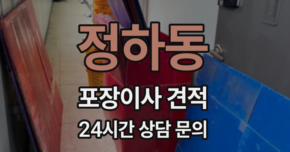정하동 포장이사 견적