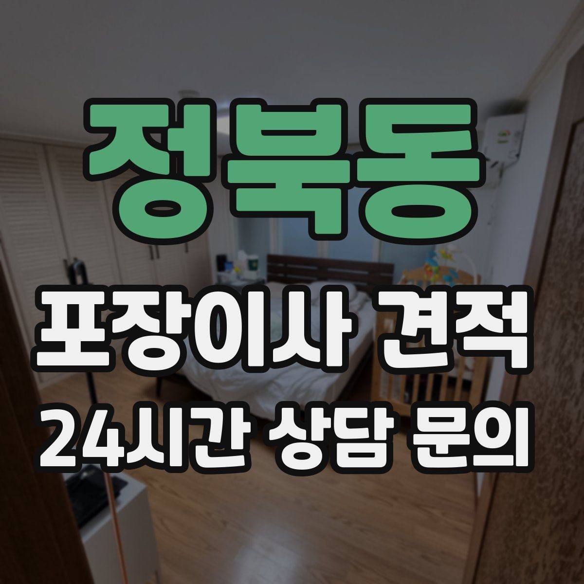 정북동 포장이사 견적