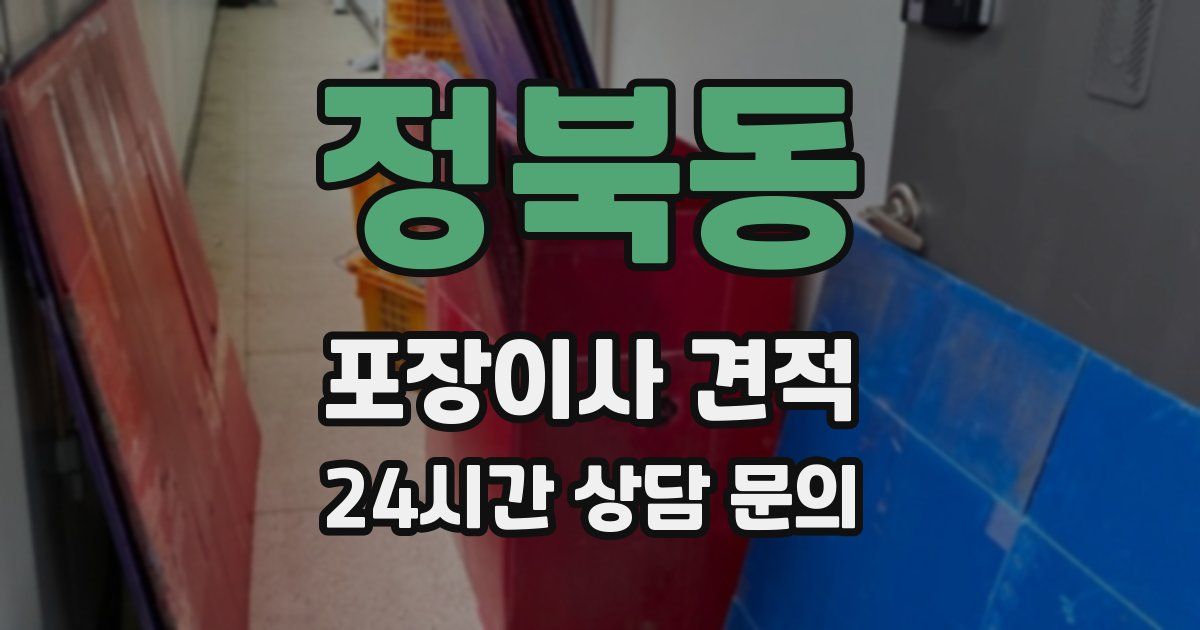 정북동 포장이사 견적