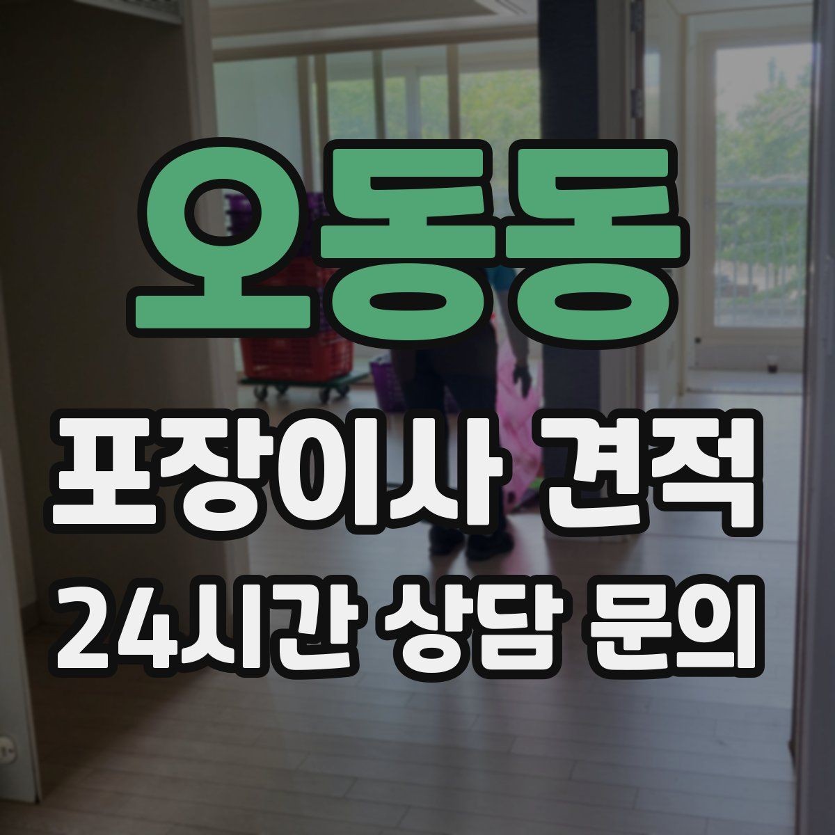 오동동 포장이사 견적 처음 견적 받는 분을 위한 체크리스트 정리