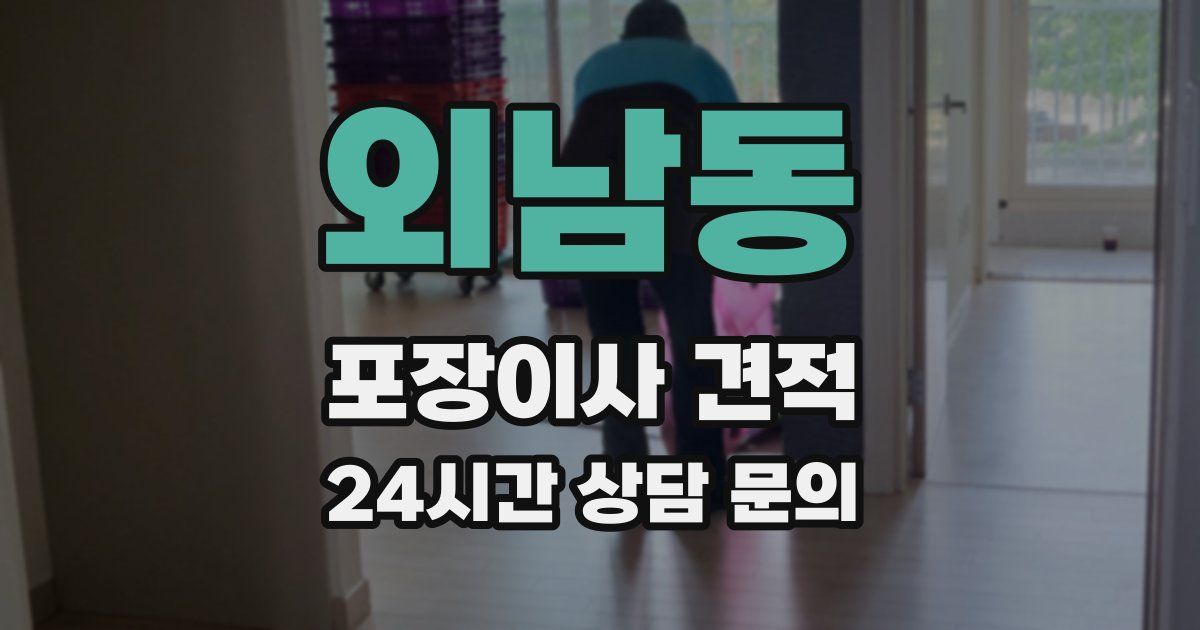 외남동 포장이사 견적