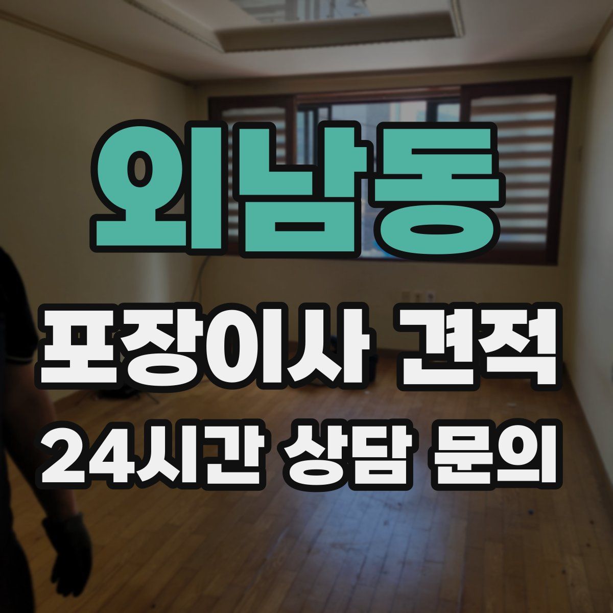 외남동 포장이사 견적