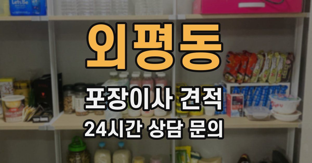 외평동 포장이사 견적