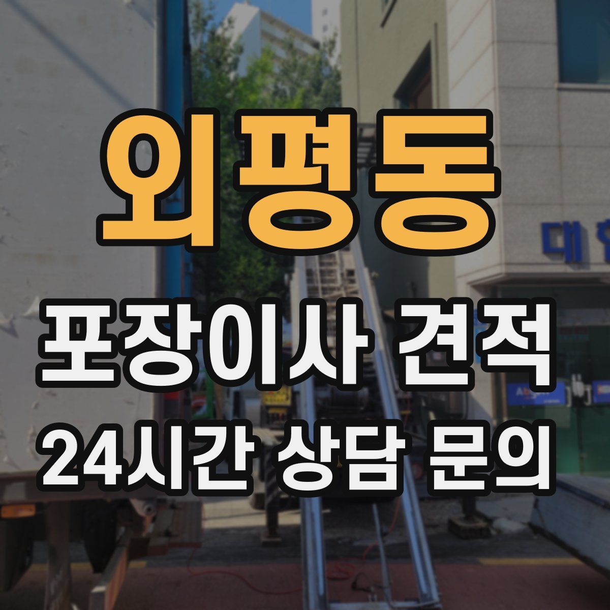 외평동 포장이사 견적
