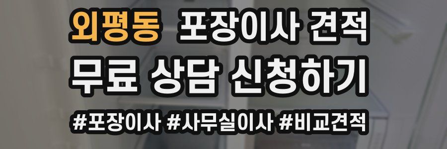 외평동 포장이사 견적