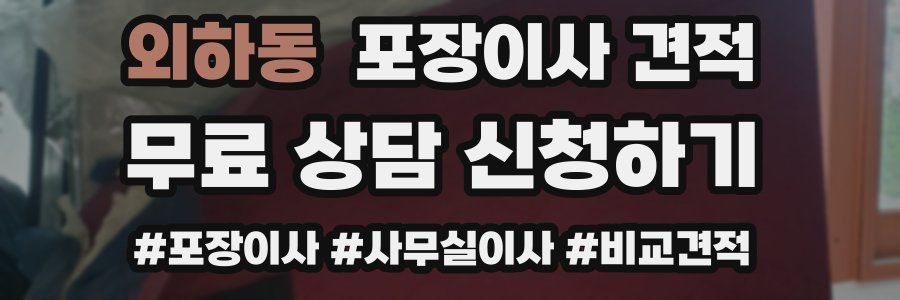 외하동 포장이사 견적