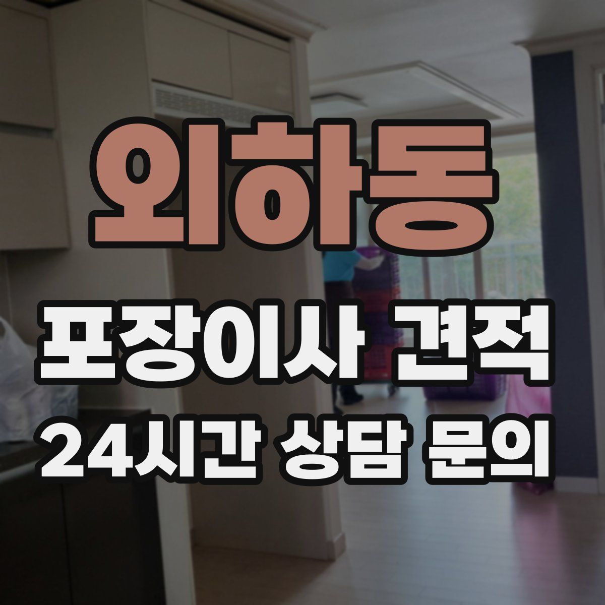 외하동 포장이사 견적