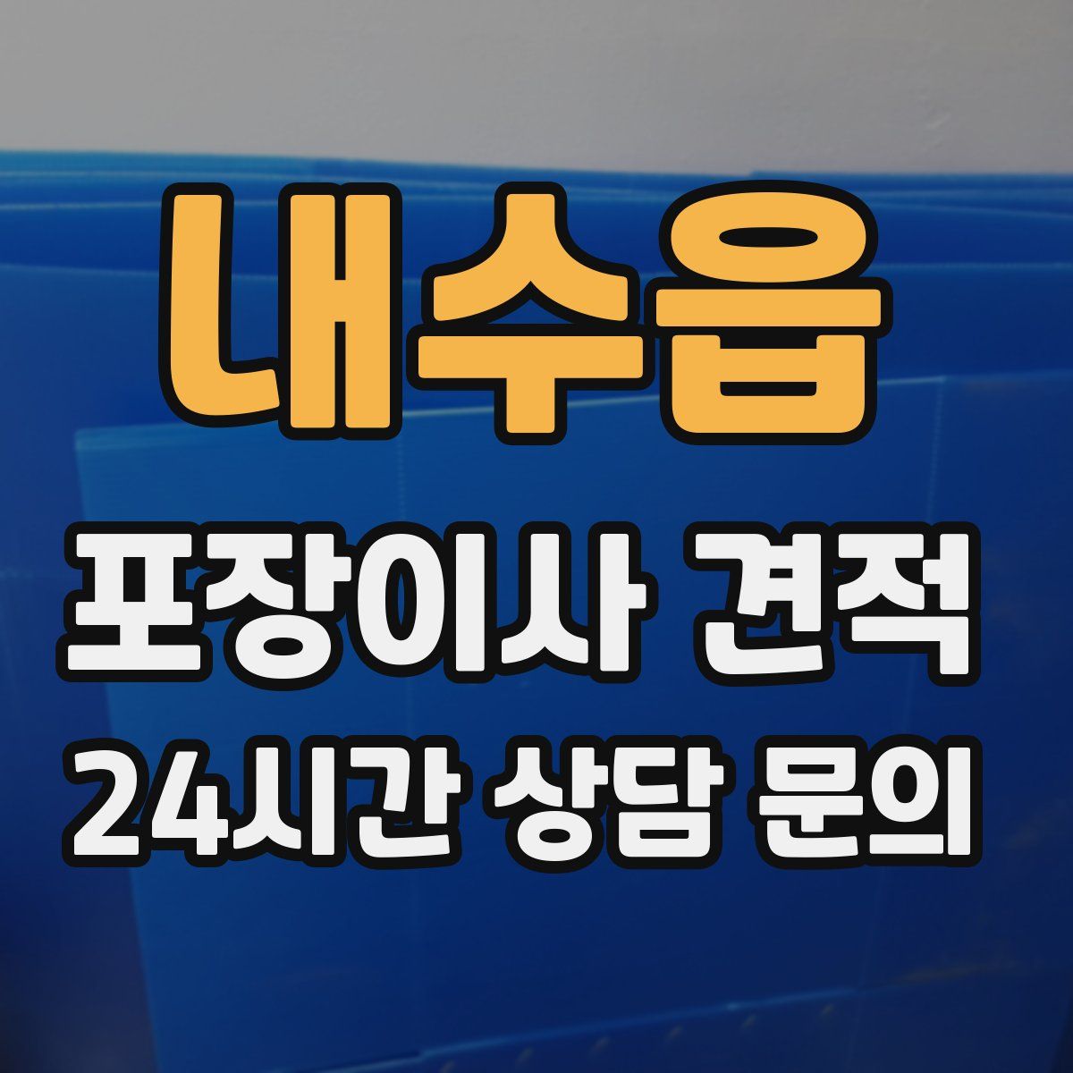 내수읍 포장이사 견적