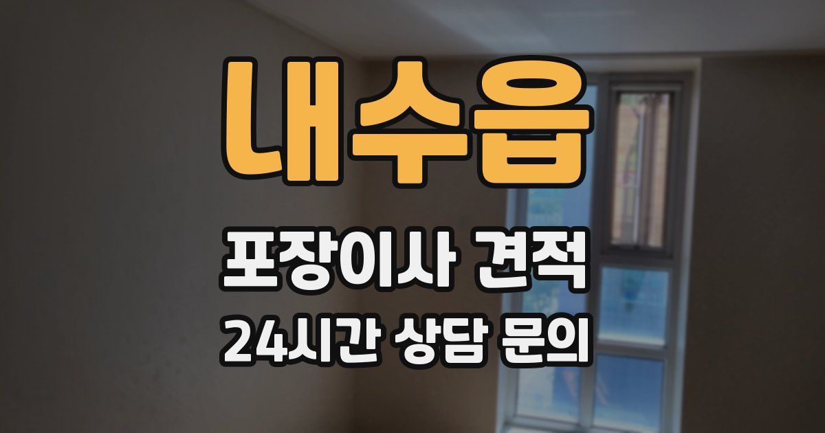 내수읍 포장이사 견적