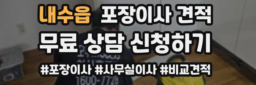 내수읍 포장이사 견적