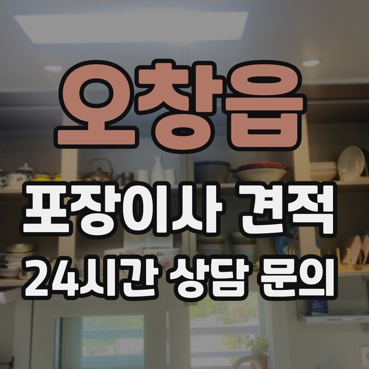 오창읍 포장이사 견적 새집 벽지·바닥 손상 예방 체크