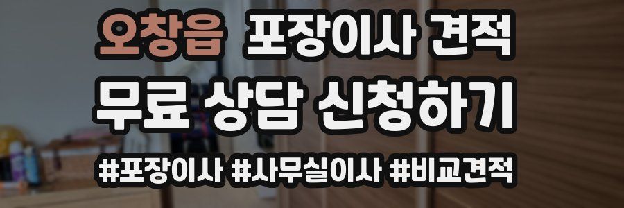 오창읍 포장이사 견적