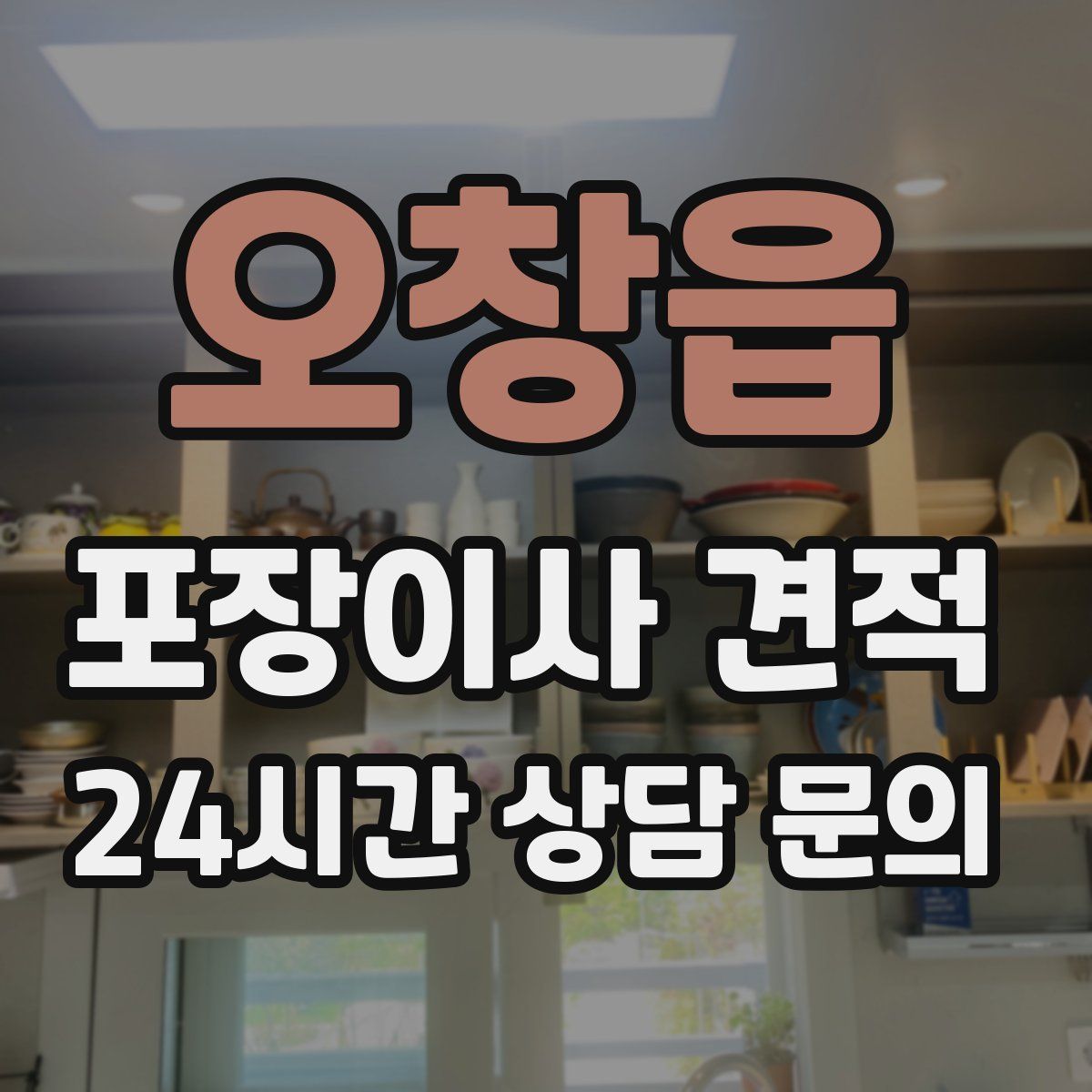 오창읍 포장이사 견적