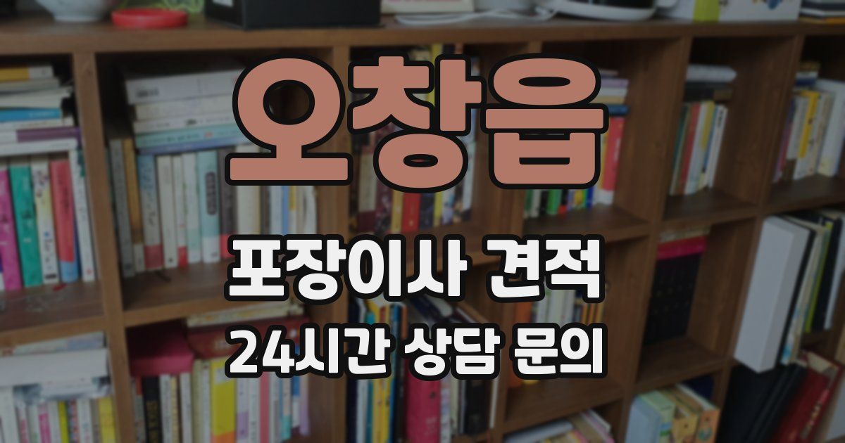 오창읍 포장이사 견적