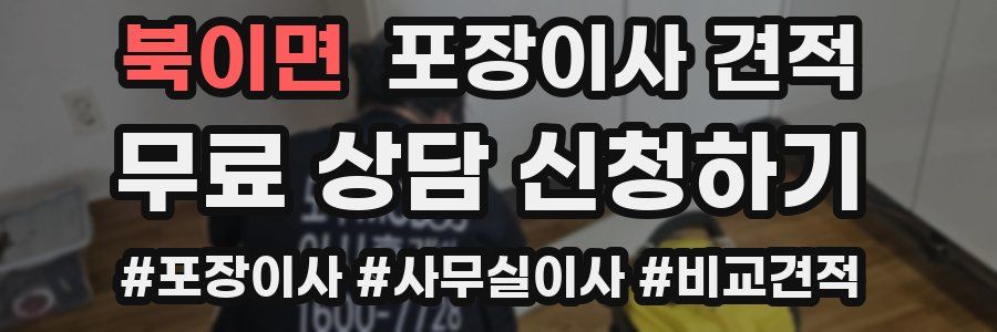 북이면 포장이사 견적