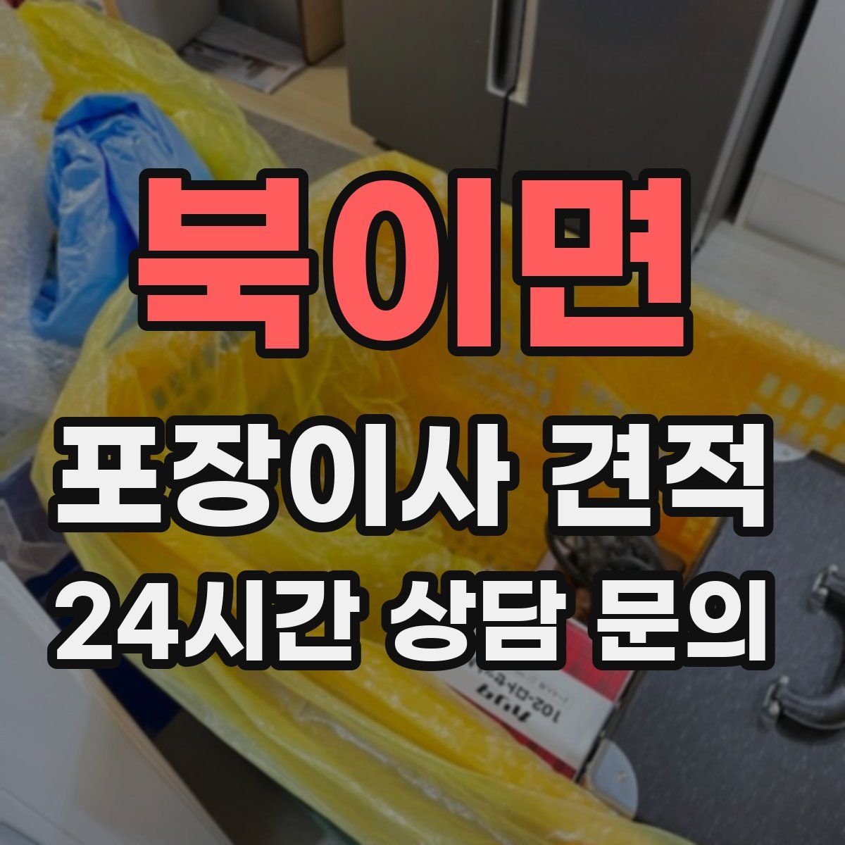 북이면 포장이사 견적