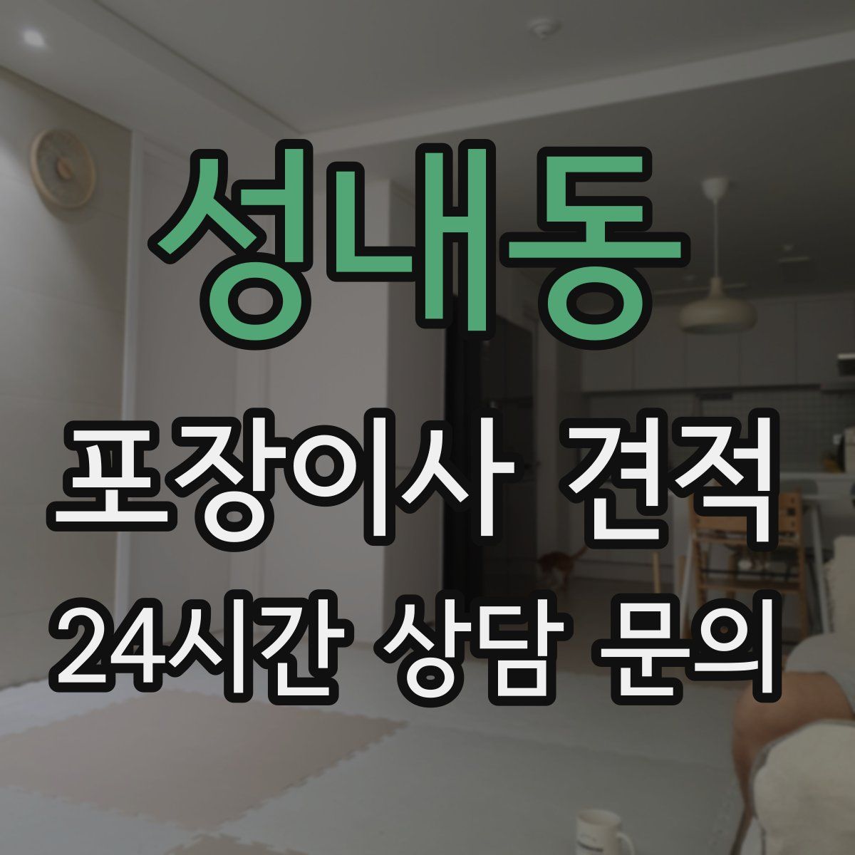 성내동 포장이사 견적