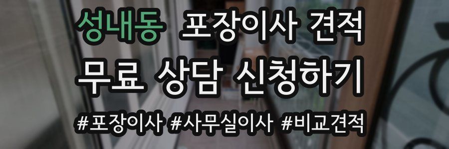 성내동 포장이사 견적