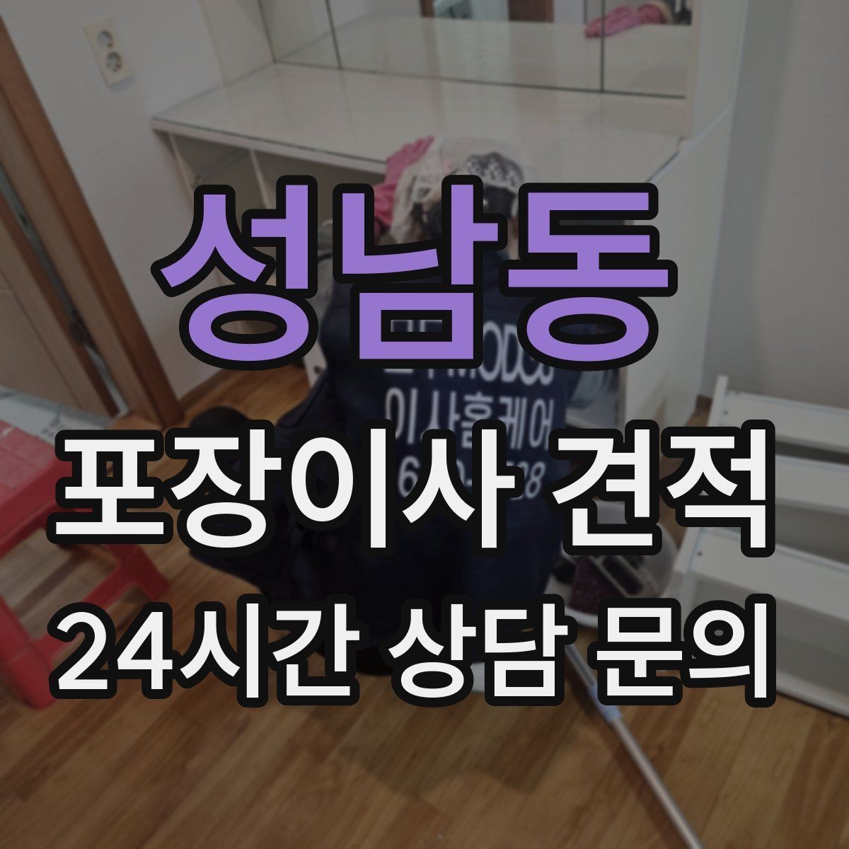 성남동 포장이사 견적 정리정돈 서비스가 필요한 집의 특징