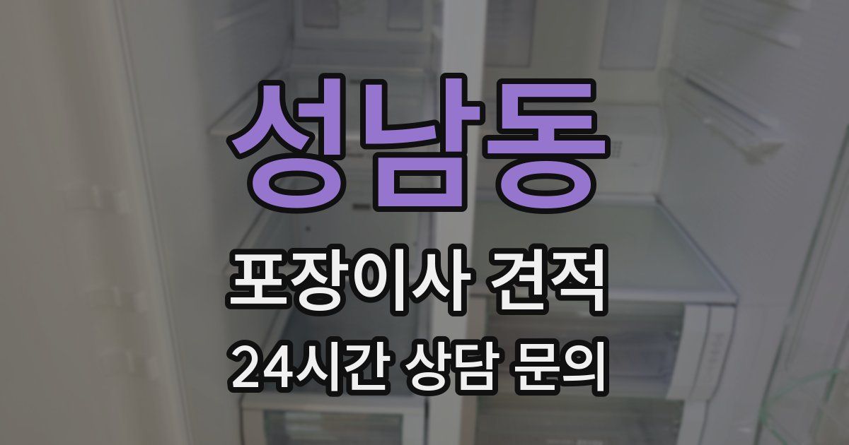 성남동 포장이사 견적