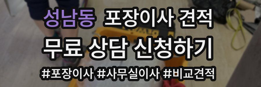 성남동 포장이사 견적