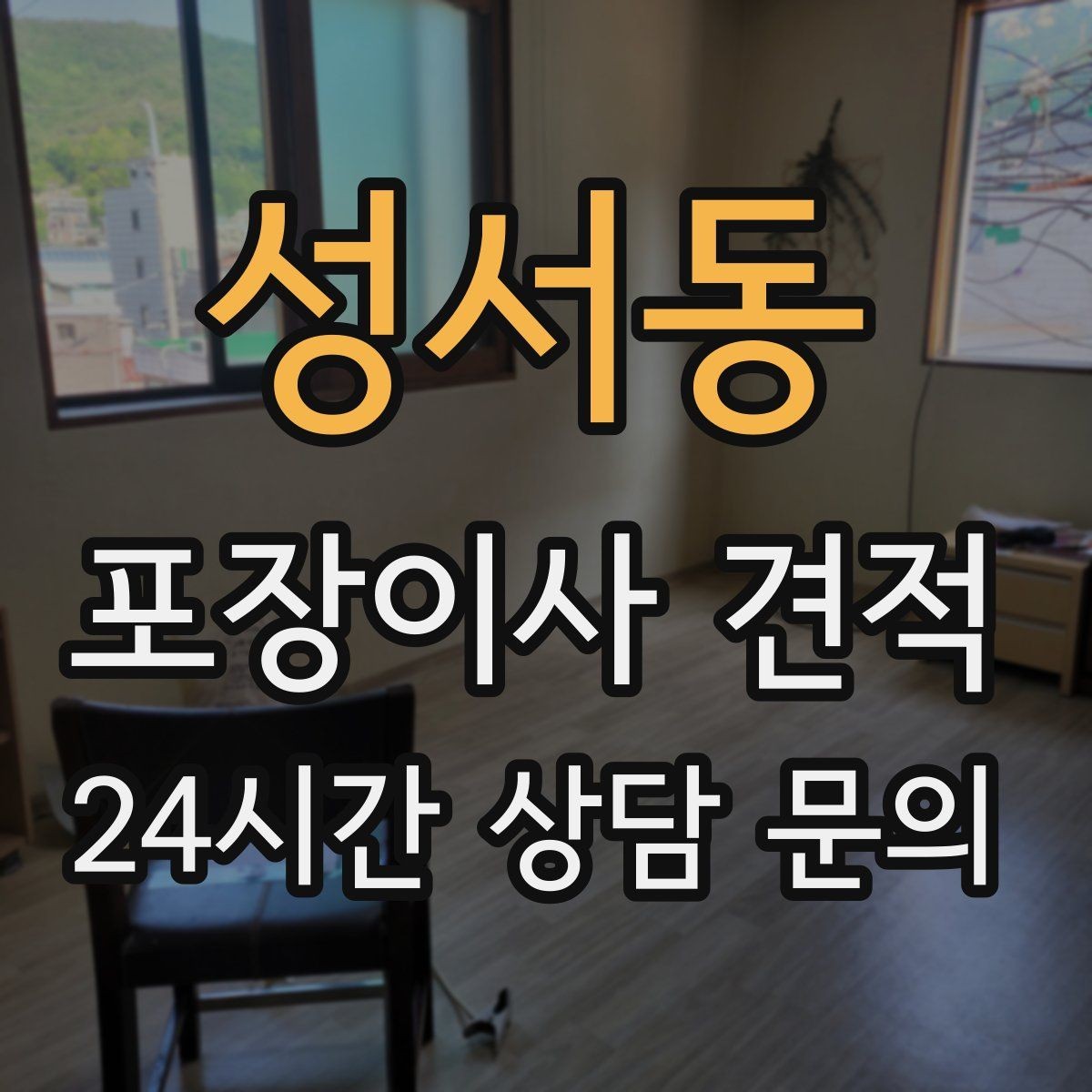 성서동 포장이사 견적 현장에 반드시 있어야 하는 이유와 역할