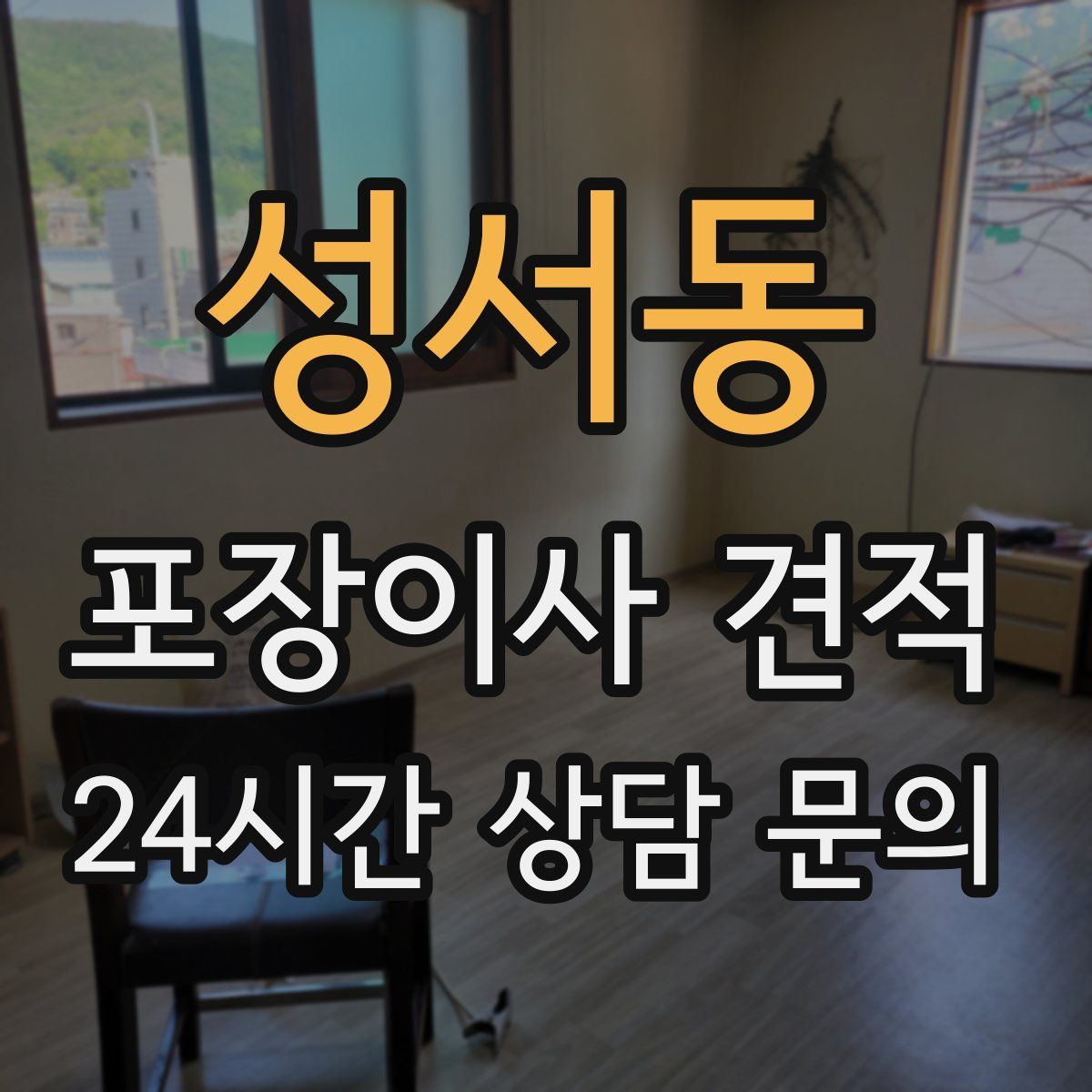 성서동 포장이사 견적