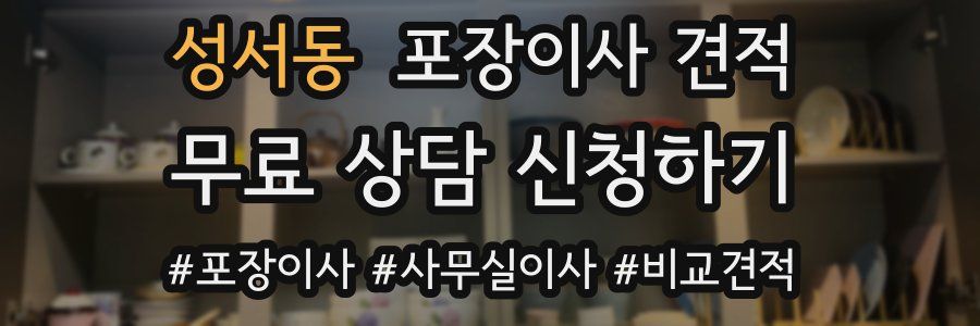 성서동 포장이사 견적