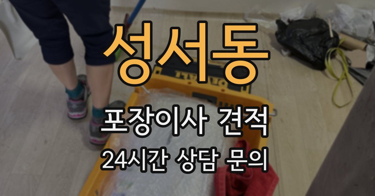 성서동 포장이사 견적