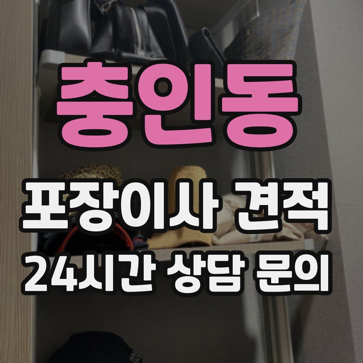 충인동 포장이사 견적