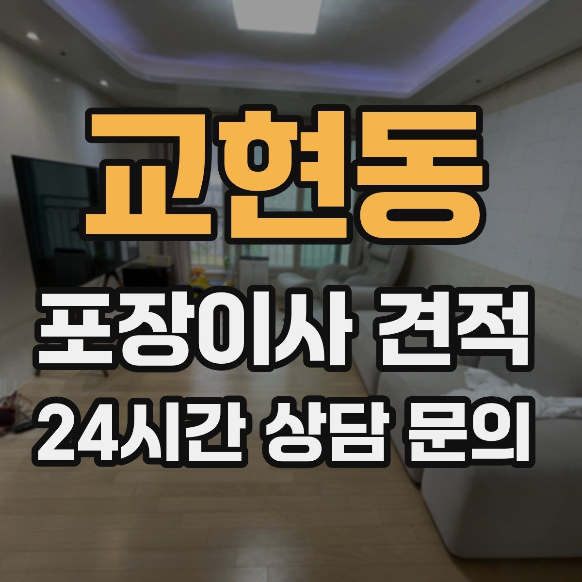 교현동 포장이사 견적 가장 크게 달라지는 변수는 무엇일까