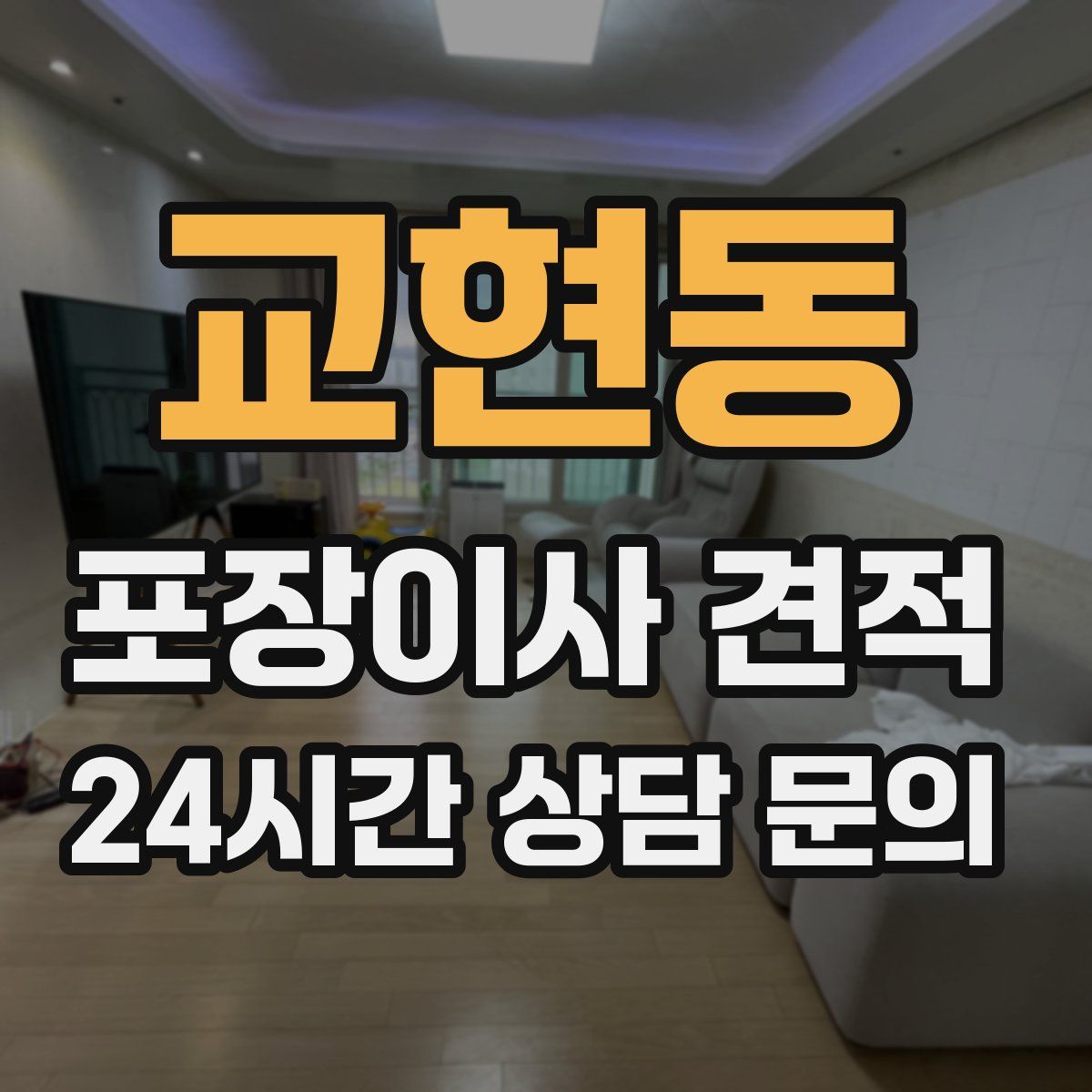 교현동 포장이사 견적