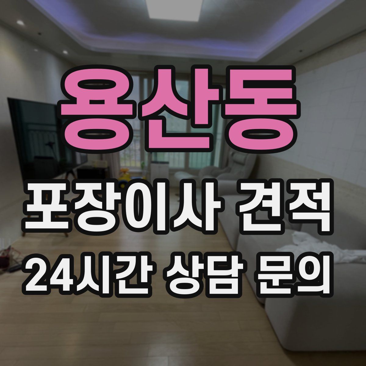 용산동 포장이사 견적