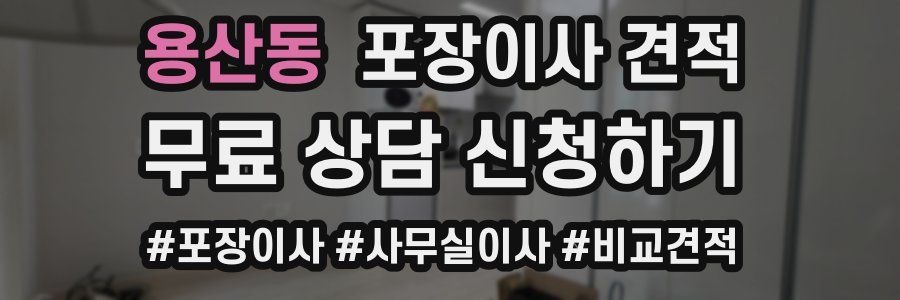 용산동 포장이사 견적